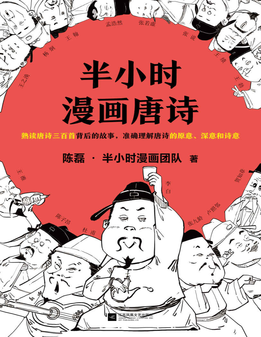 《半小时漫画唐诗》陈磊_文字版_pdf电子书下载