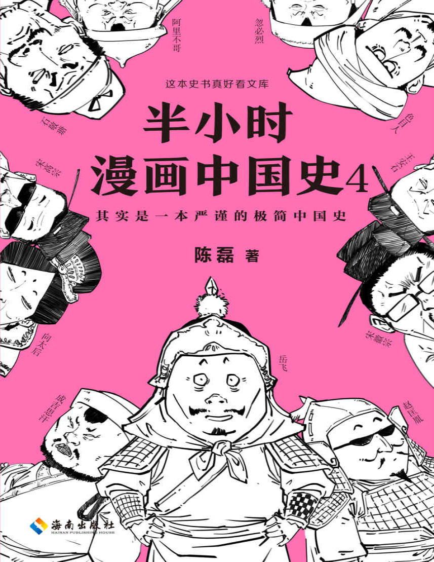 《半小时漫画中国史4》陈磊_文字版_pdf电子书下载