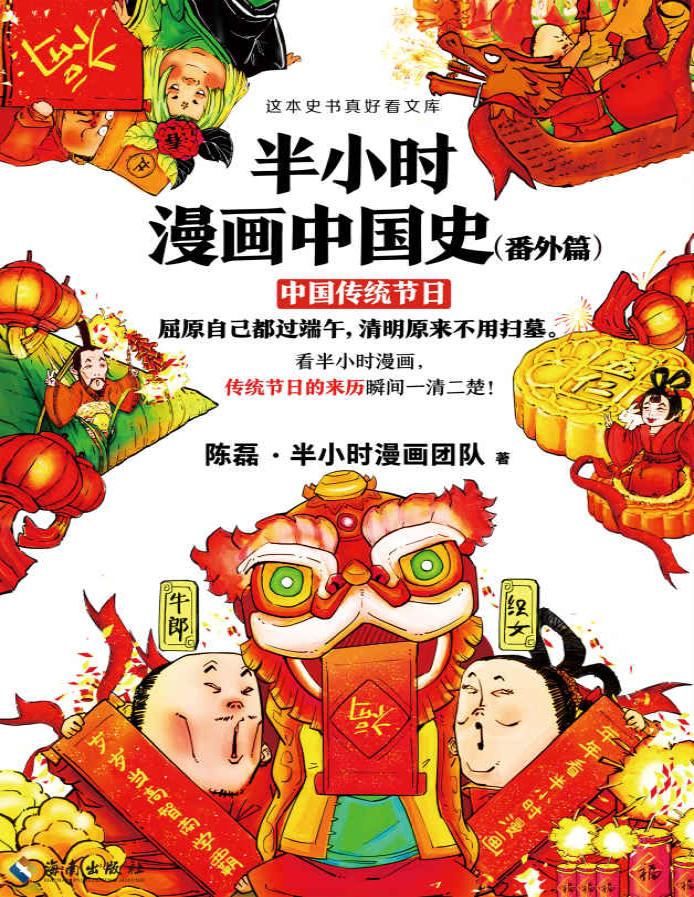 《半小时漫画中国史（番外篇）：中国传统节日》陈磊_文字版_pdf电子书下载