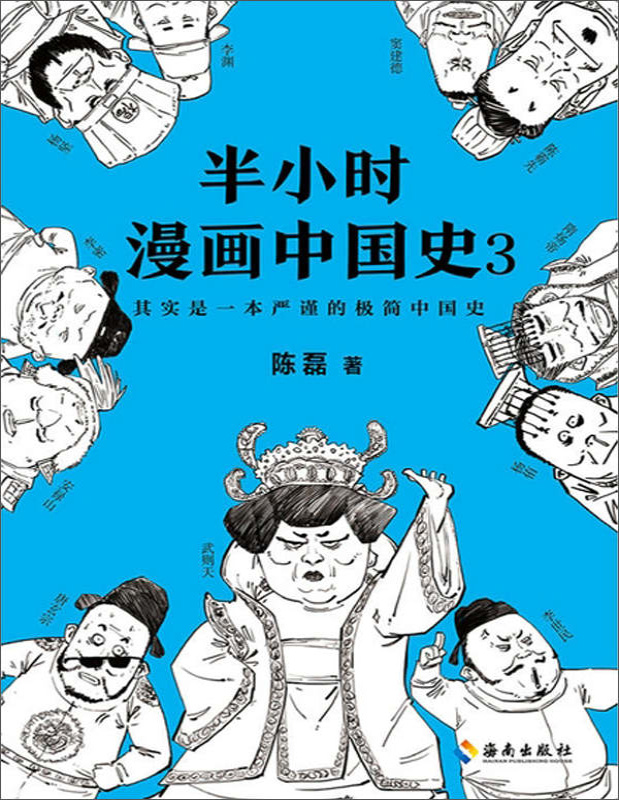 《半小时漫画中国史3》二混子_文字版_pdf电子书下载