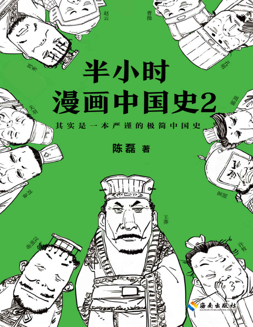 《半小时漫画中国史2》二混子_文字版_pdf电子书下载