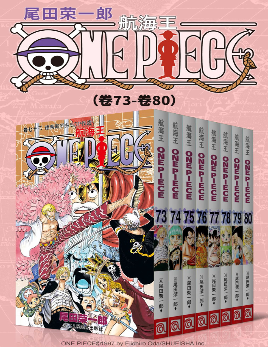 《航海王One Piece（第10部：卷73~卷80）》尾田荣一郎_文字版_pdf电子书下载