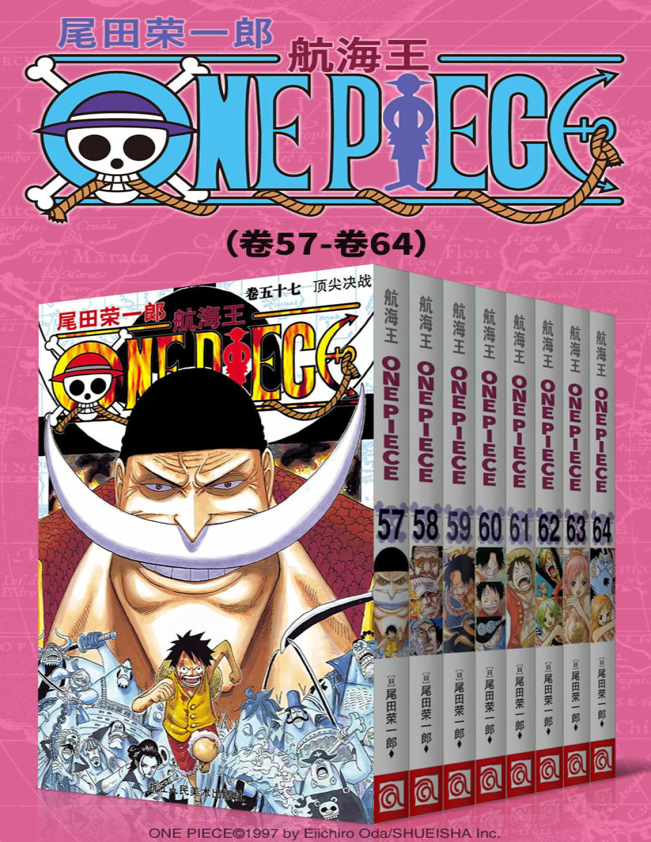 《航海王One Piece（第8部：卷57~卷64）》尾田荣一郎_文字版_pdf电子书下载