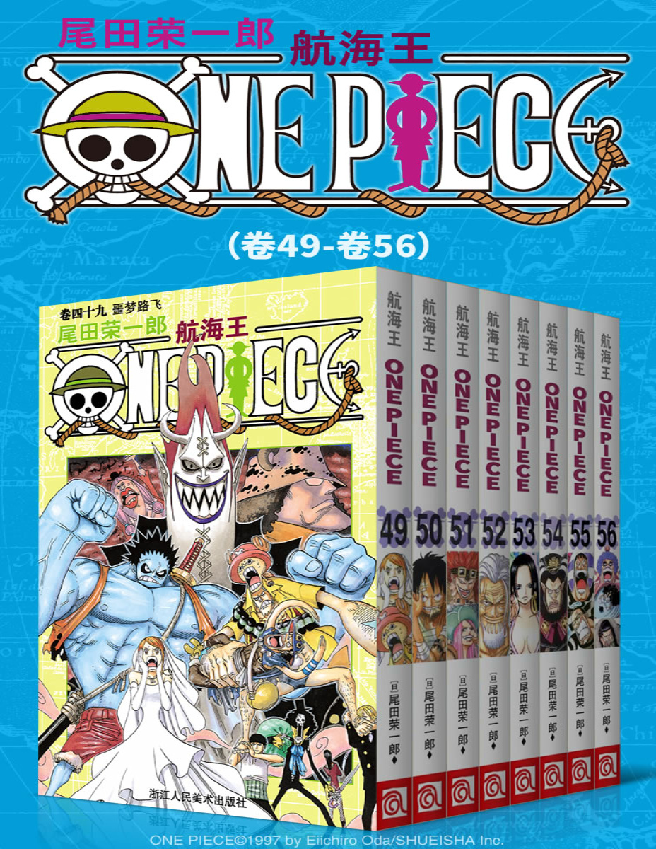 《航海王One Piece（第7部：卷49~卷56）》尾田荣一郎_文字版_pdf电子书下载