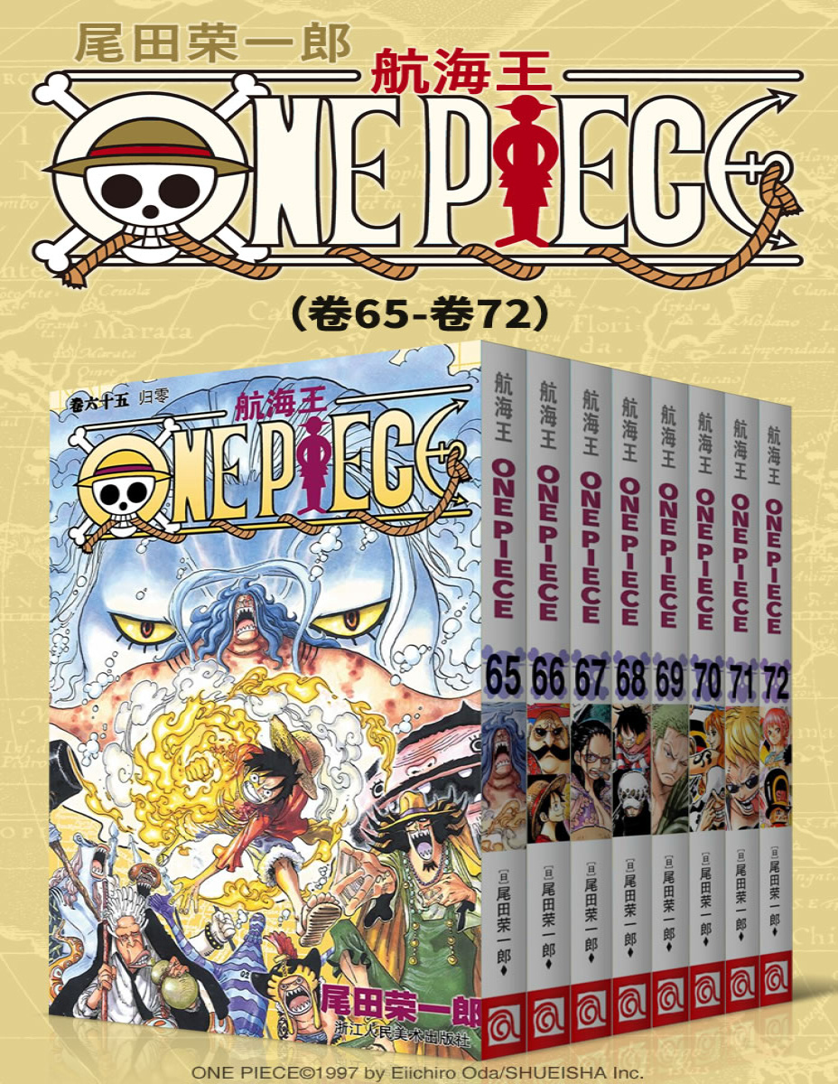 《航海王One Piece（第9部：卷65~卷72）》尾田荣一郎_文字版_pdf电子书下载