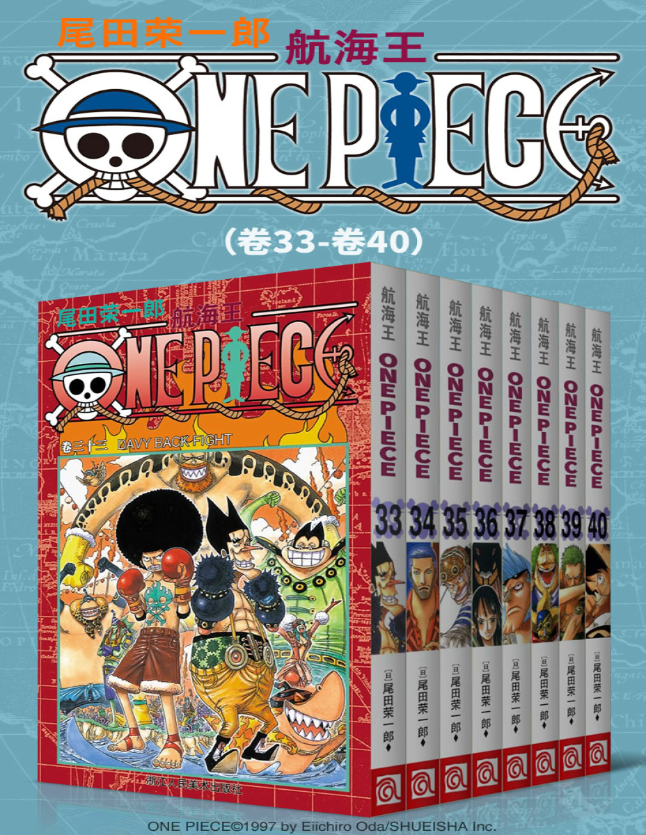 《航海王One Piece（第5部：卷33~卷40）》尾田荣一郎_文字版_pdf电子书下载