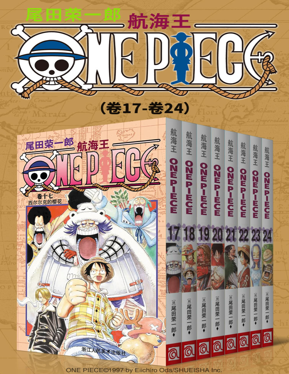 《航海王One Piece（第3部：卷17~卷24）》尾田荣一郎_文字版_pdf电子书下载