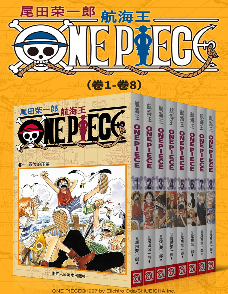 《航海王One Piece（第1部：卷1~卷8）》尾田荣一郎_文字版_pdf电子书下载