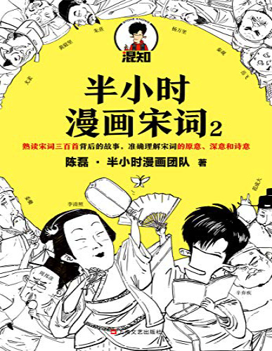 《半小时漫画宋词2》陈磊_文字版_pdf电子书下载