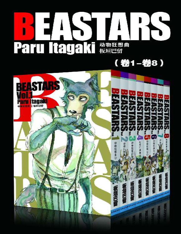 《BEASTARS 动物狂想曲（第1部：卷1~卷8）》板垣巴留_文字版_pdf电子书下载