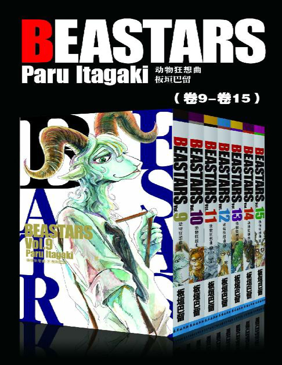 《BEASTARS 动物狂想曲（第2部：卷9~卷15）》板垣巴留_文字版_pdf电子书下载