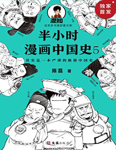 《半小时漫画中国史5》陈磊_文字版_pdf电子书下载