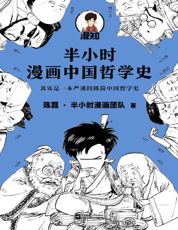 《半小时漫画中国哲学史》陈磊_文字版_pdf电子书下载