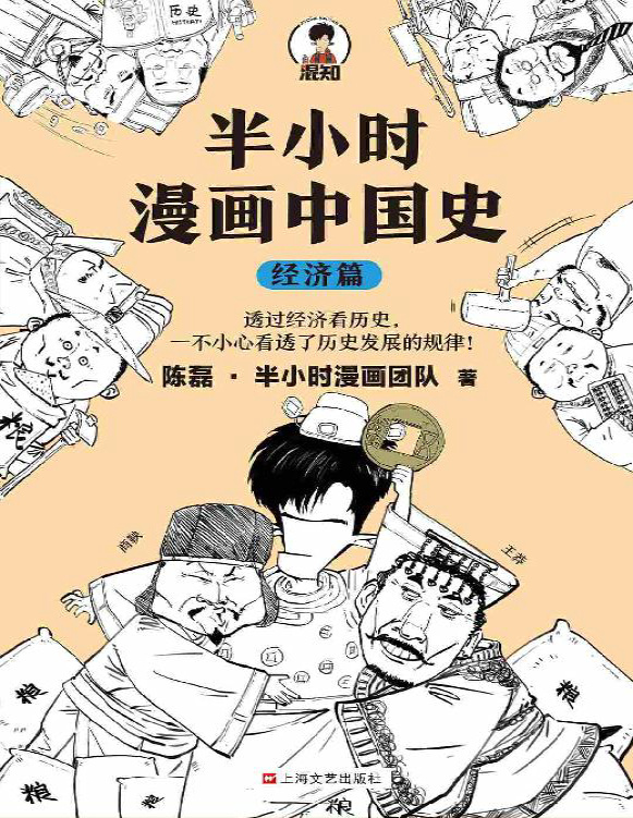 《半小时漫画中国史：经济篇》陈磊_文字版_pdf电子书下载