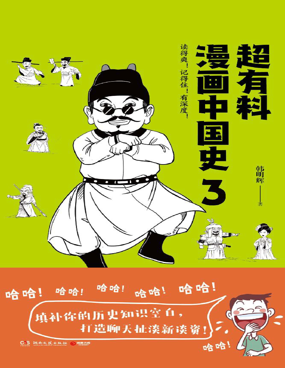 《超有料漫画中国史3》韩明辉_文字版_pdf电子书下载