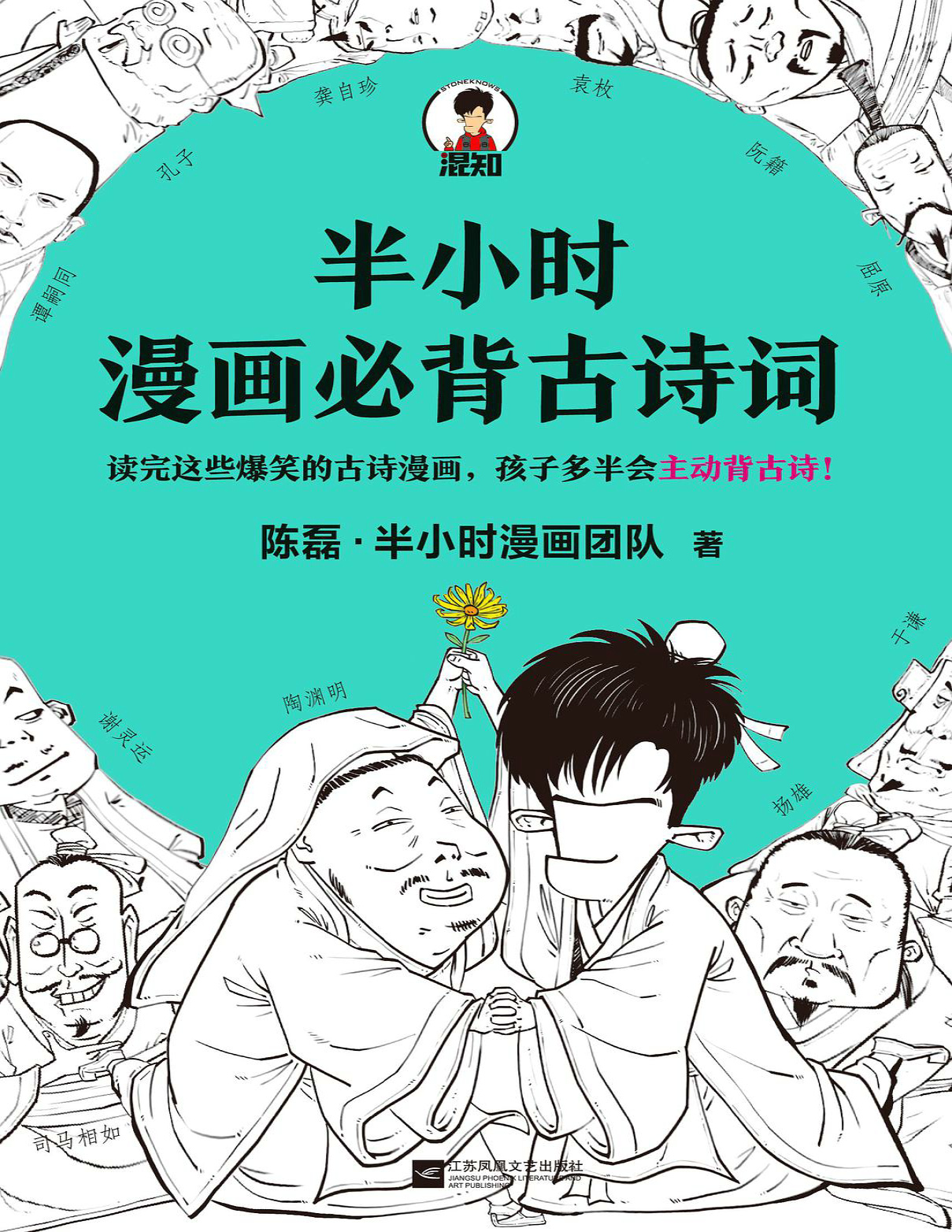 《半小时漫画必背古诗词》陈磊_文字版_pdf电子书下载