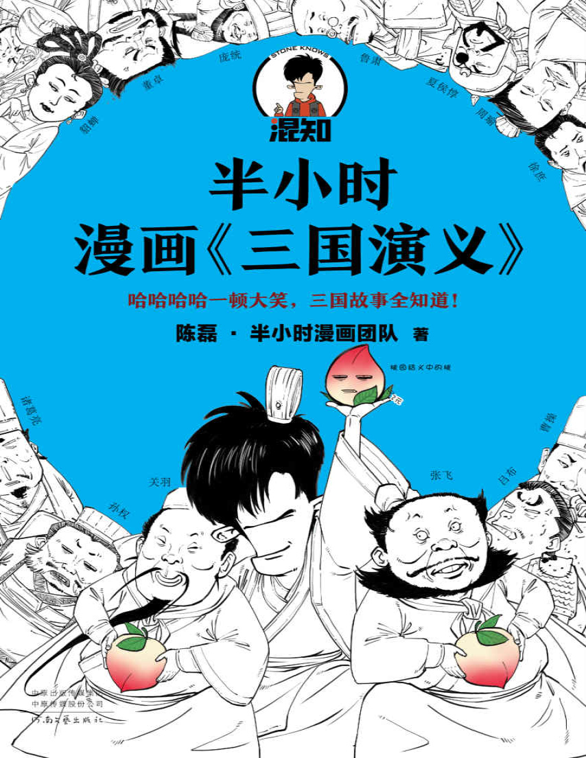 《半小时漫画三国演义》陈磊_文字版_pdf电子书下载