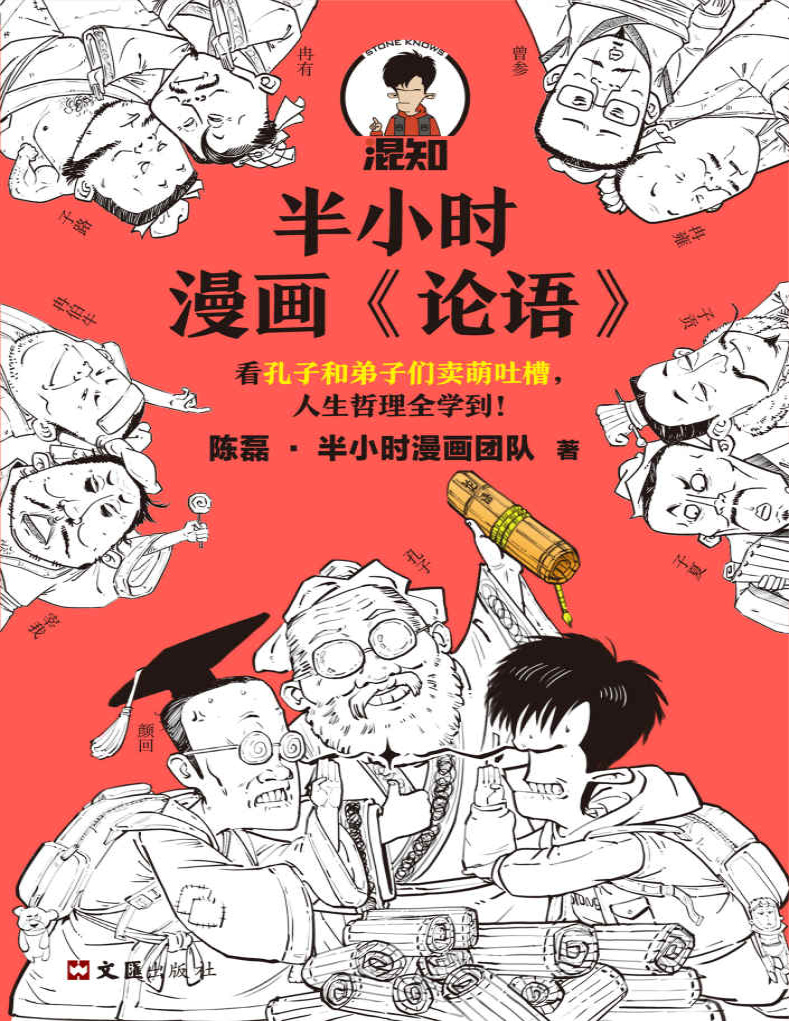 《半小时漫画：论语》陈磊_文字版_pdf电子书下载