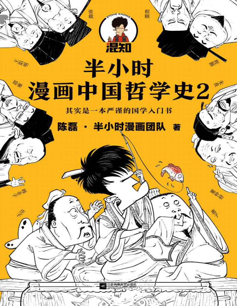 《半小时漫画中国哲学史2》陈磊_文字版_pdf电子书下载