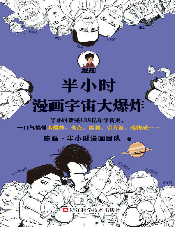 《半小时漫画宇宙大爆炸》陈磊_文字版_pdf电子书下载