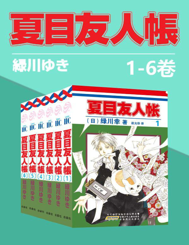 《夏目友人帐大全集 (全4部21卷)绿川幸_文字版_pdf电子书下载