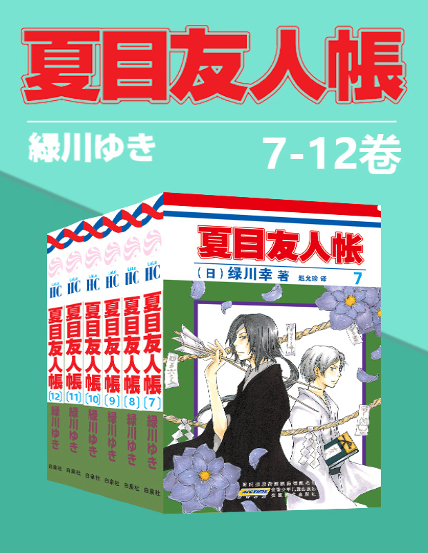 《夏目友人帐(第2部7-12卷)》绿川幸_文字版_pdf电子书下载