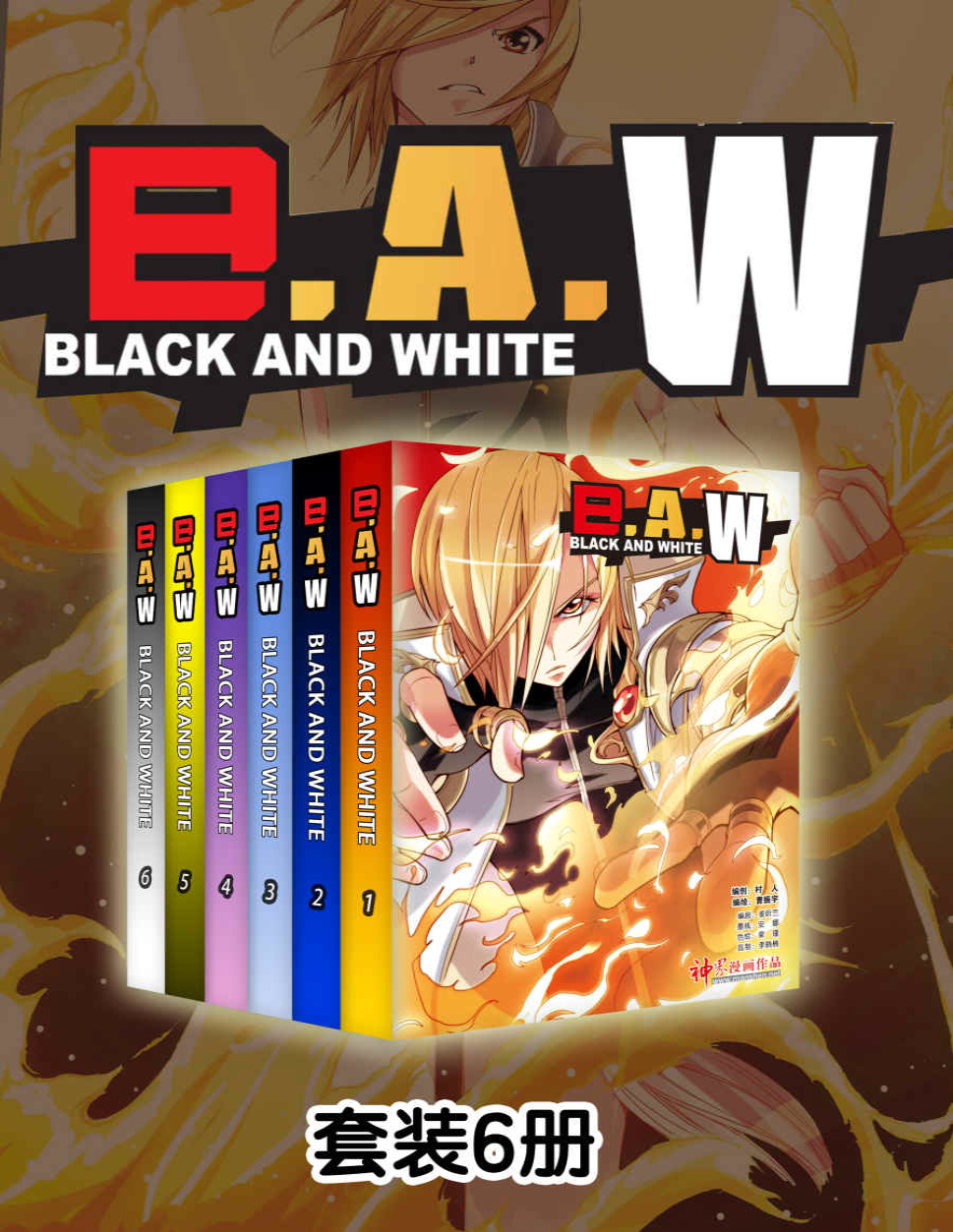 《B.A.W（1-30话）》天津神界漫画_文字版_pdf电子书下载