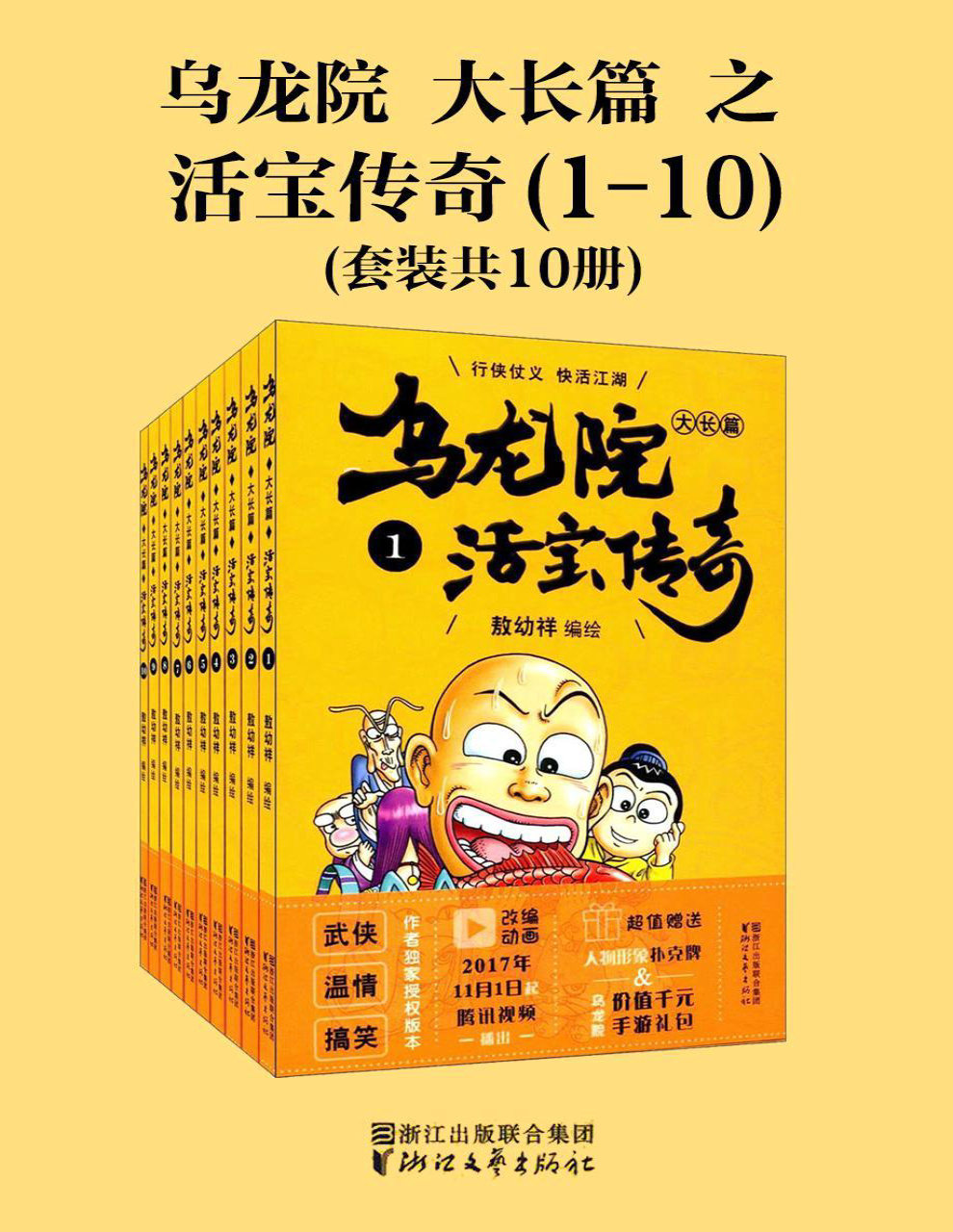 《乌龙院大长篇之活宝传奇（套装共10册）》敖幼祥_文字版_pdf电子书下载