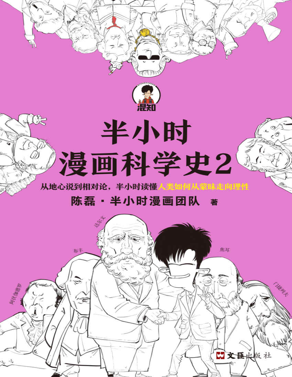 《半小时漫画科学史2》陈磊_文字版_pdf电子书下载