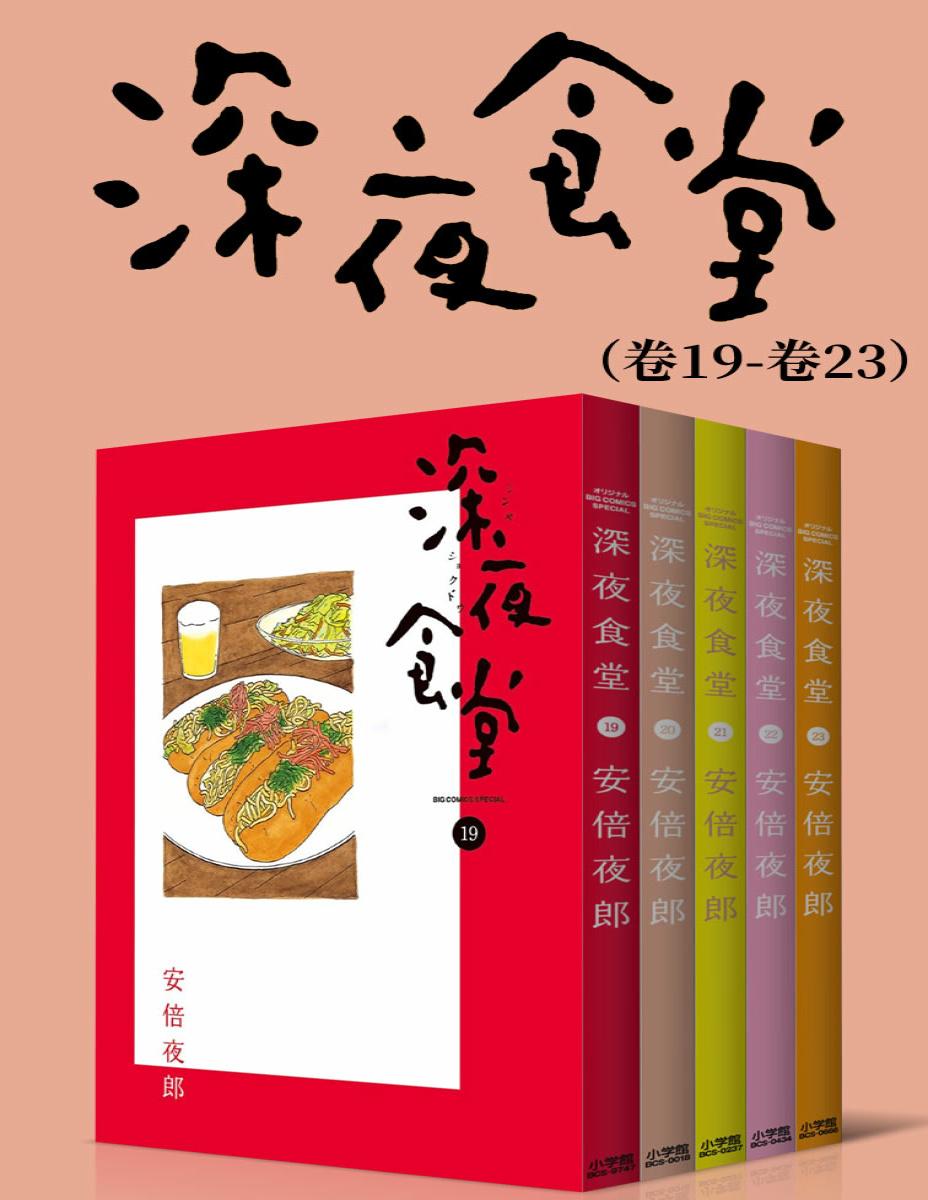 《深夜食堂（第4部：卷19~卷23）》安倍夜郎_文字版_pdf电子书下载