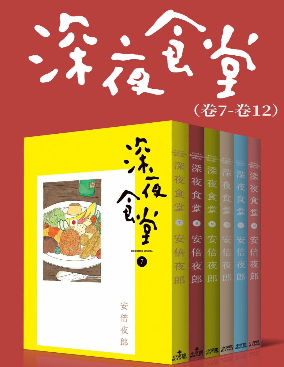 《深夜食堂（第2部：卷7~卷12）》安倍夜郎_文字版_pdf电子书下载