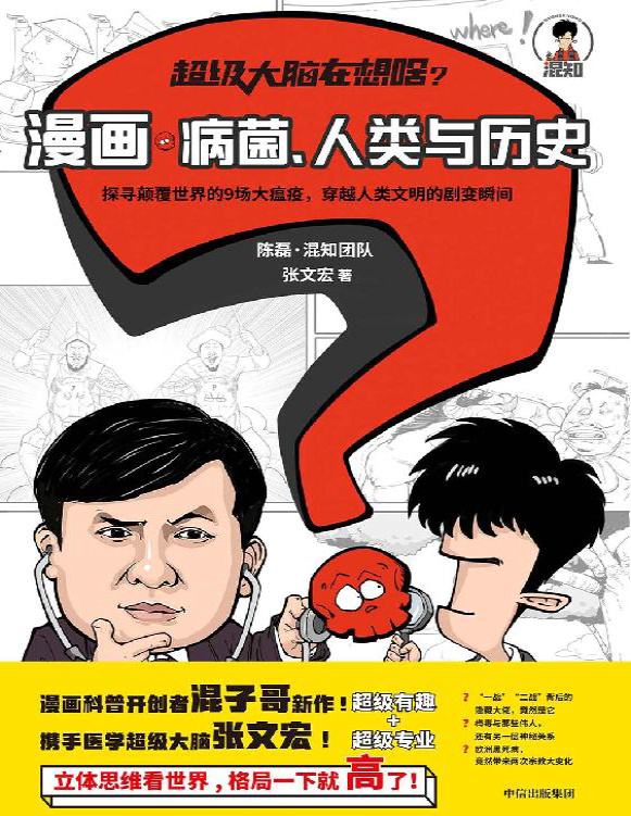 《超级大脑在想啥？漫画病菌、人类与历史》陈磊_文字版_pdf电子书下载