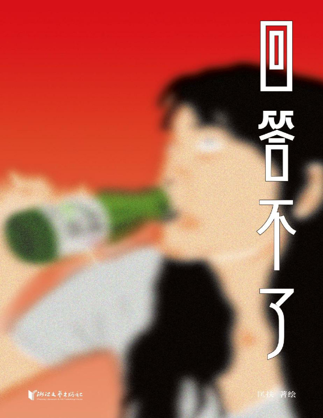 《回答不了》匡扶_感动千万读者，天才漫画家匡扶摇首部作品集_文字版_pdf电子书下载