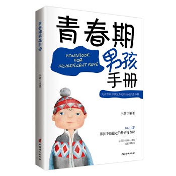 青春期男孩手册(pdf+txt+epub+azw3+mobi电子书在线阅读下载)