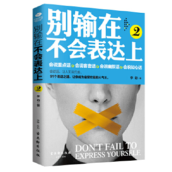 别输在不会表达上2(pdf+txt+epub+azw3+mobi电子书在线阅读下载)