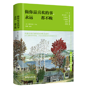 做你最喜欢的事-永远都不晚(pdf+txt+epub+azw3+mobi电子书在线阅读下载)