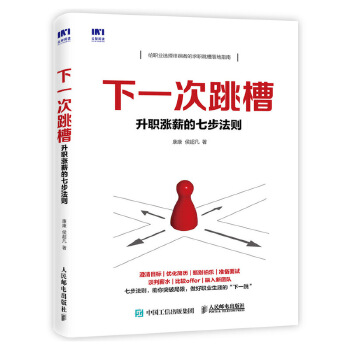 下一次跳槽-升职涨薪的七步法则(pdf+txt+epub+azw3+mobi电子书在线阅读下载)