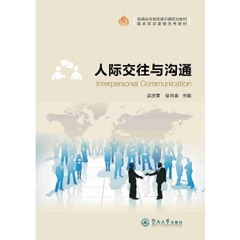 人际交往与沟通(pdf+txt+epub+azw3+mobi电子书在线阅读下载)