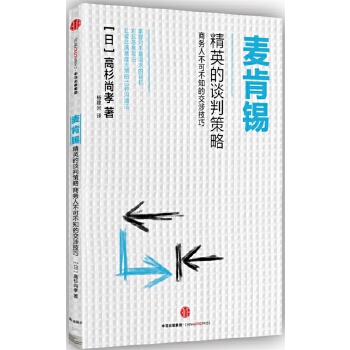 麦肯锡精英的谈判策略(pdf+txt+epub+azw3+mobi电子书在线阅读下载)