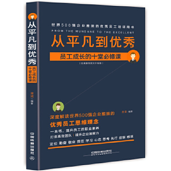 从平凡到优秀:员工成长的十堂必修课(pdf+txt+epub+azw3+mobi电子书在线阅读下载)