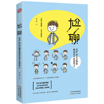 尬聊:99%的社交事故都出在不会说话上(pdf+txt+epub+azw3+mobi电子书在线阅读下载)