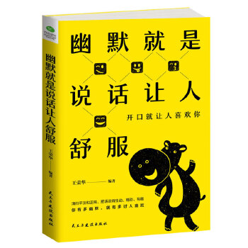 幽默就是说话让人舒服(pdf+txt+epub+azw3+mobi电子书在线阅读下载)