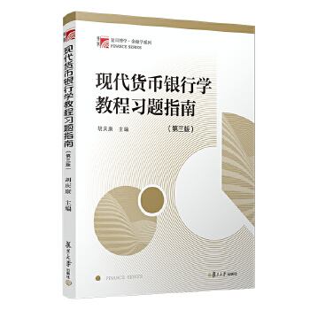 现代货币银行学教程习题指南(第三版)(pdf+txt+epub+azw3+mobi电子书在线阅读下载)