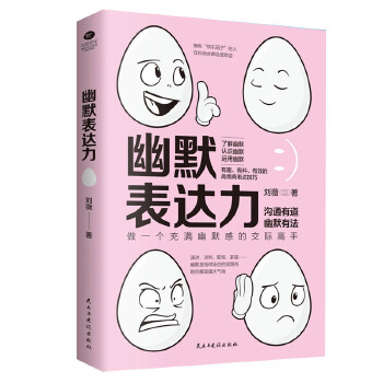 幽默表达力(pdf+txt+epub+azw3+mobi电子书在线阅读下载)