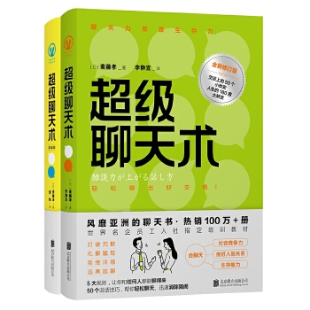 超级聊天术全集:沟通高手速成套装(pdf+txt+epub+azw3+mobi电子书在线阅读下载)