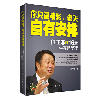 你只管精彩，老天自有安排:任正非的16堂生存哲学课(pdf+txt+epub+azw3+mobi电子书在线阅读下载)