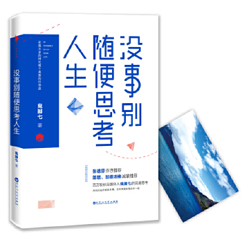 没事别随便思考人生(pdf+txt+epub+azw3+mobi电子书在线阅读下载)