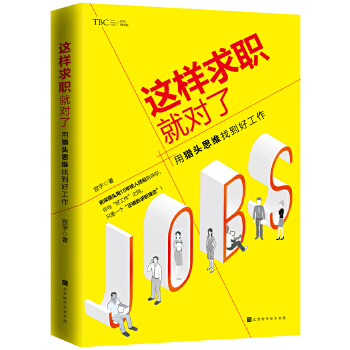 这样求职就对了:用猎头思维找到好工作(pdf+txt+epub+azw3+mobi电子书在线阅读下载)