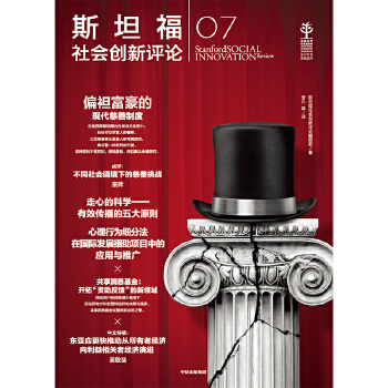 斯坦福社会创新评论07(pdf+txt+epub+azw3+mobi电子书在线阅读下载)