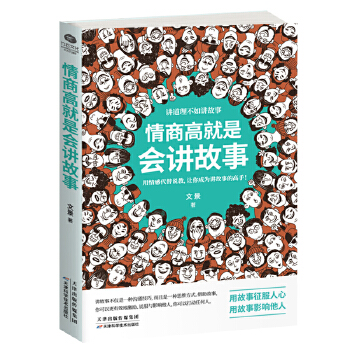 情商高就是会讲故事(pdf+txt+epub+azw3+mobi电子书在线阅读下载)